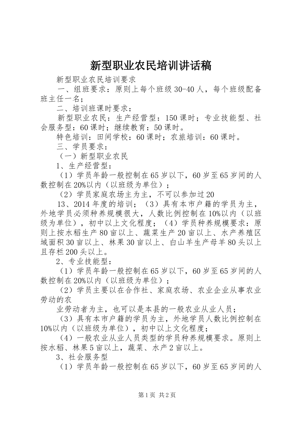 新型职业农民培训的讲话发言稿_第1页
