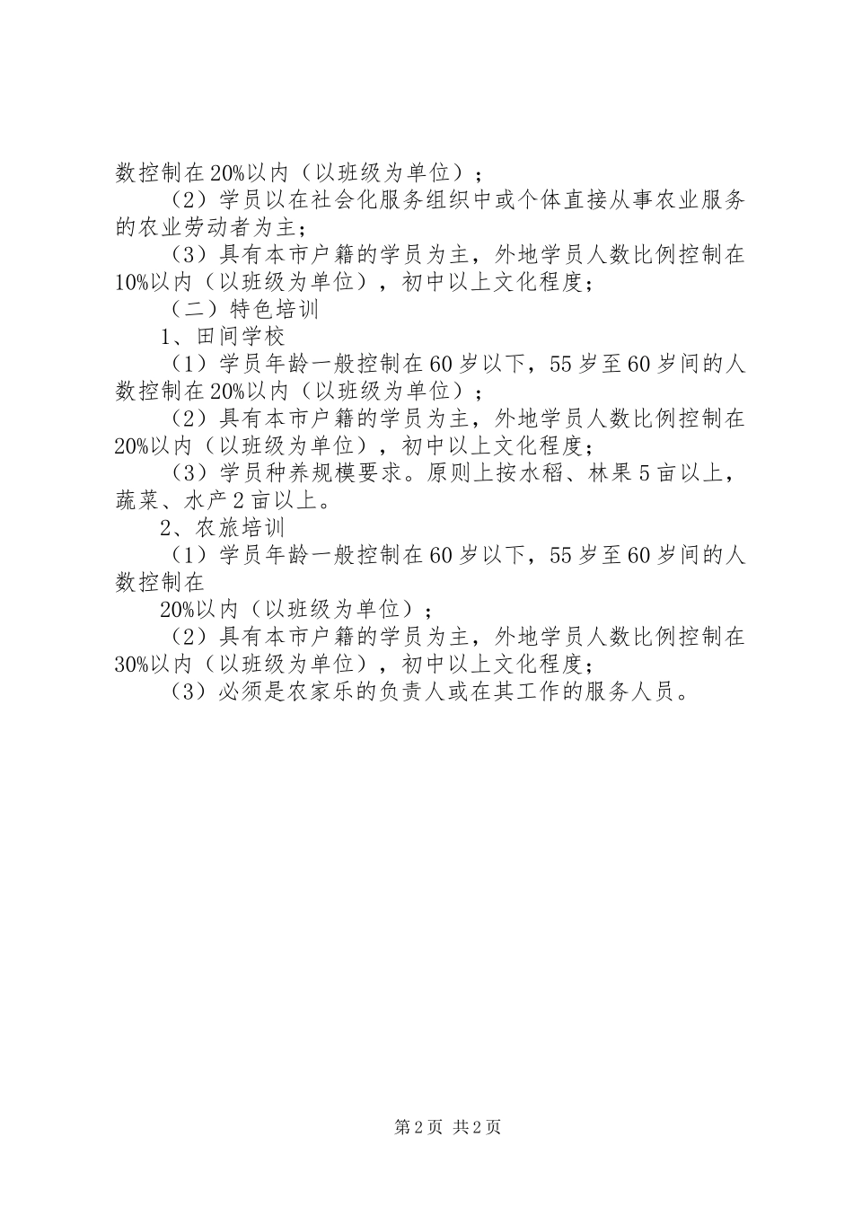 新型职业农民培训的讲话发言稿_第2页