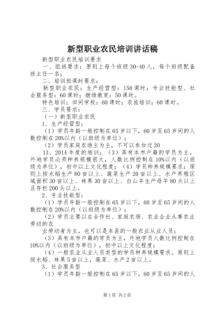 新型职业农民培训的讲话发言稿
