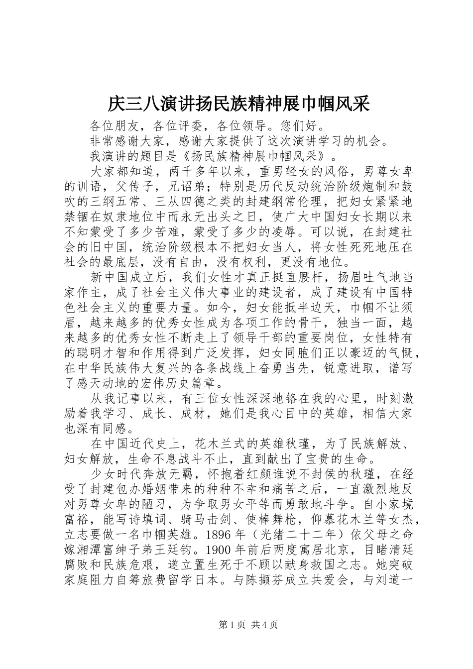 庆三八演讲稿扬民族精神展巾帼风采(15)_第1页