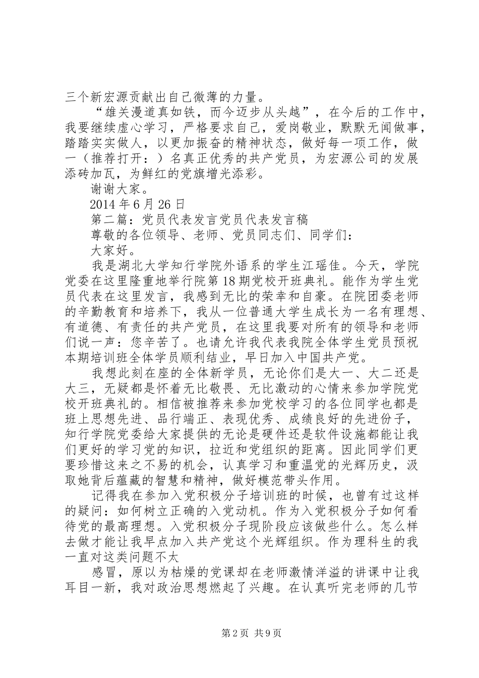 第一篇：党员先进代表发言稿尊敬的各位领导、各位党员同志们：_第2页