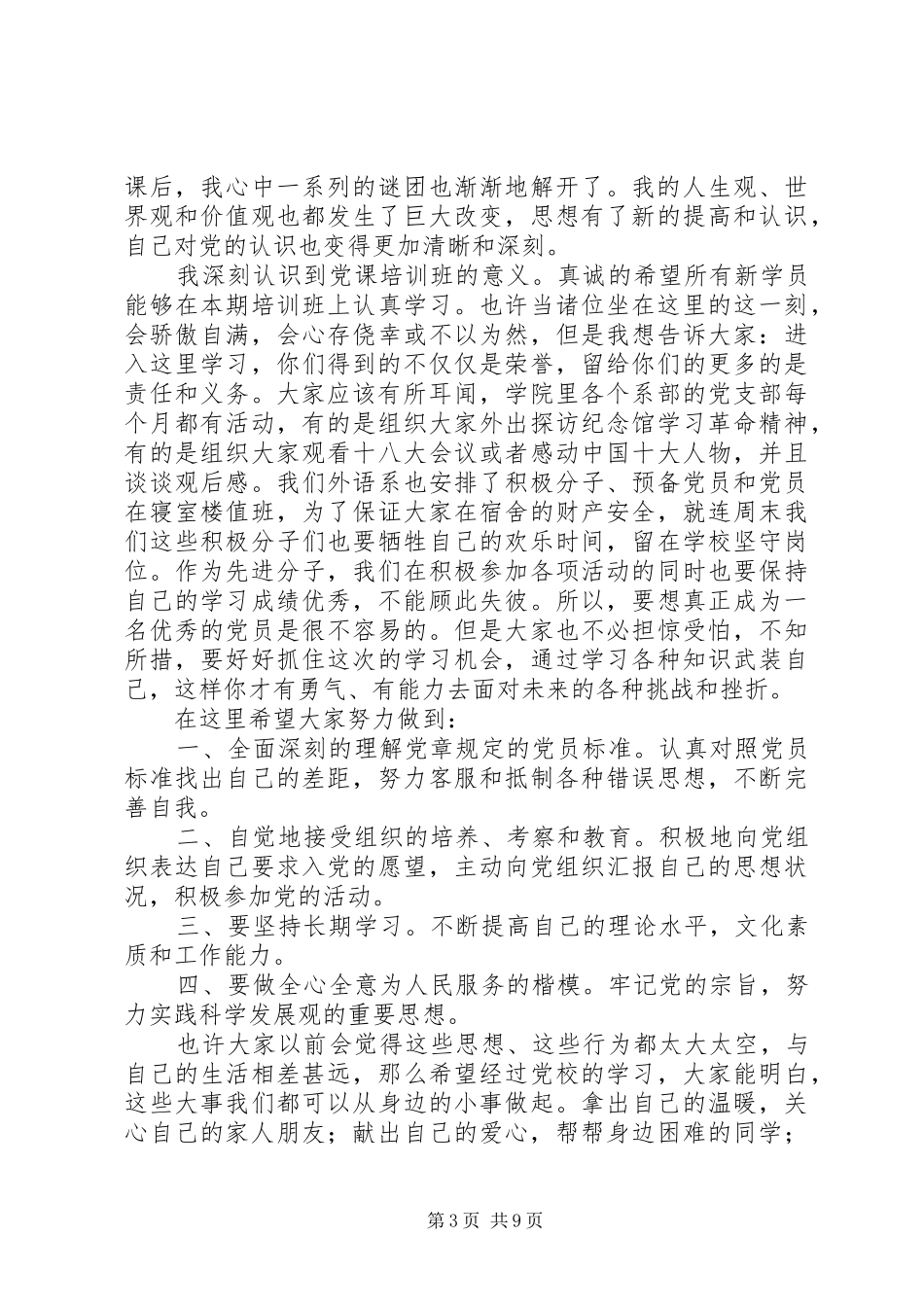 第一篇：党员先进代表发言稿尊敬的各位领导、各位党员同志们：_第3页