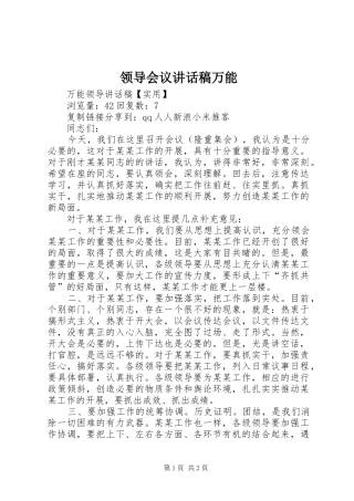 领导会议的的讲话稿万能