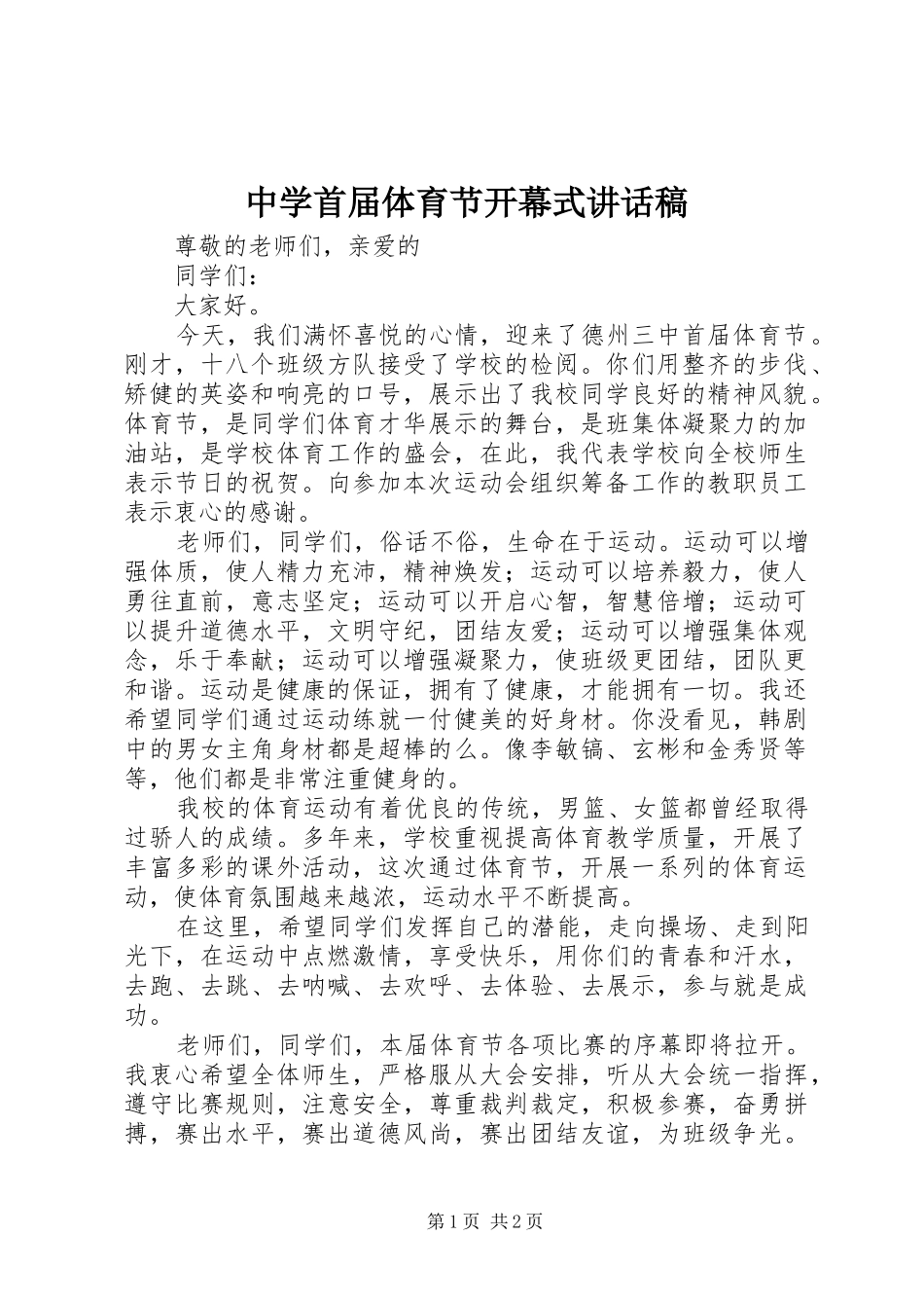 中学首届体育节开幕式讲话发言稿_第1页