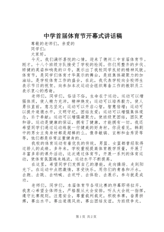 中学首届体育节开幕式讲话发言稿