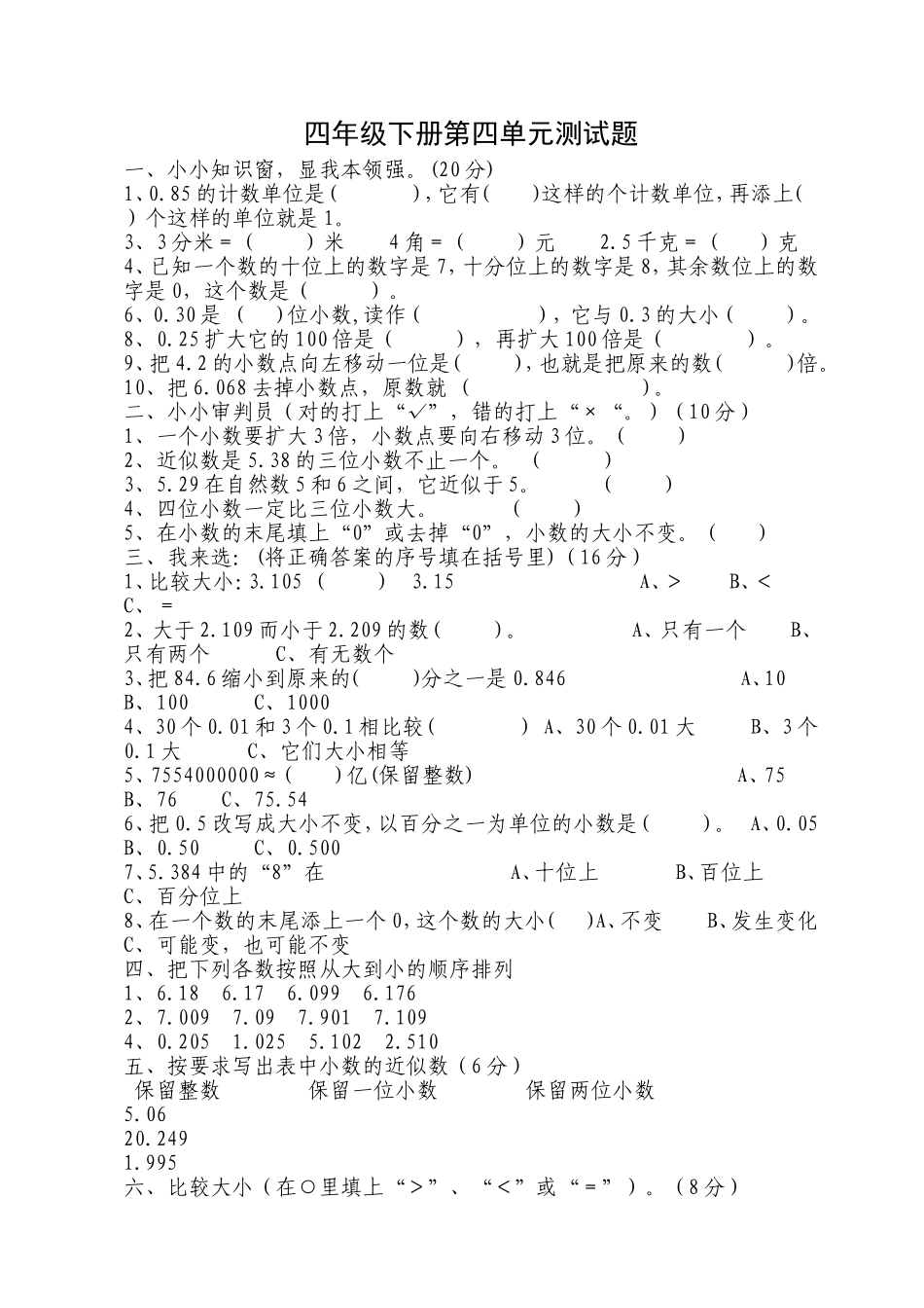 青岛版四年级数学下册第四单元-小数的意义和性质测试题_第1页