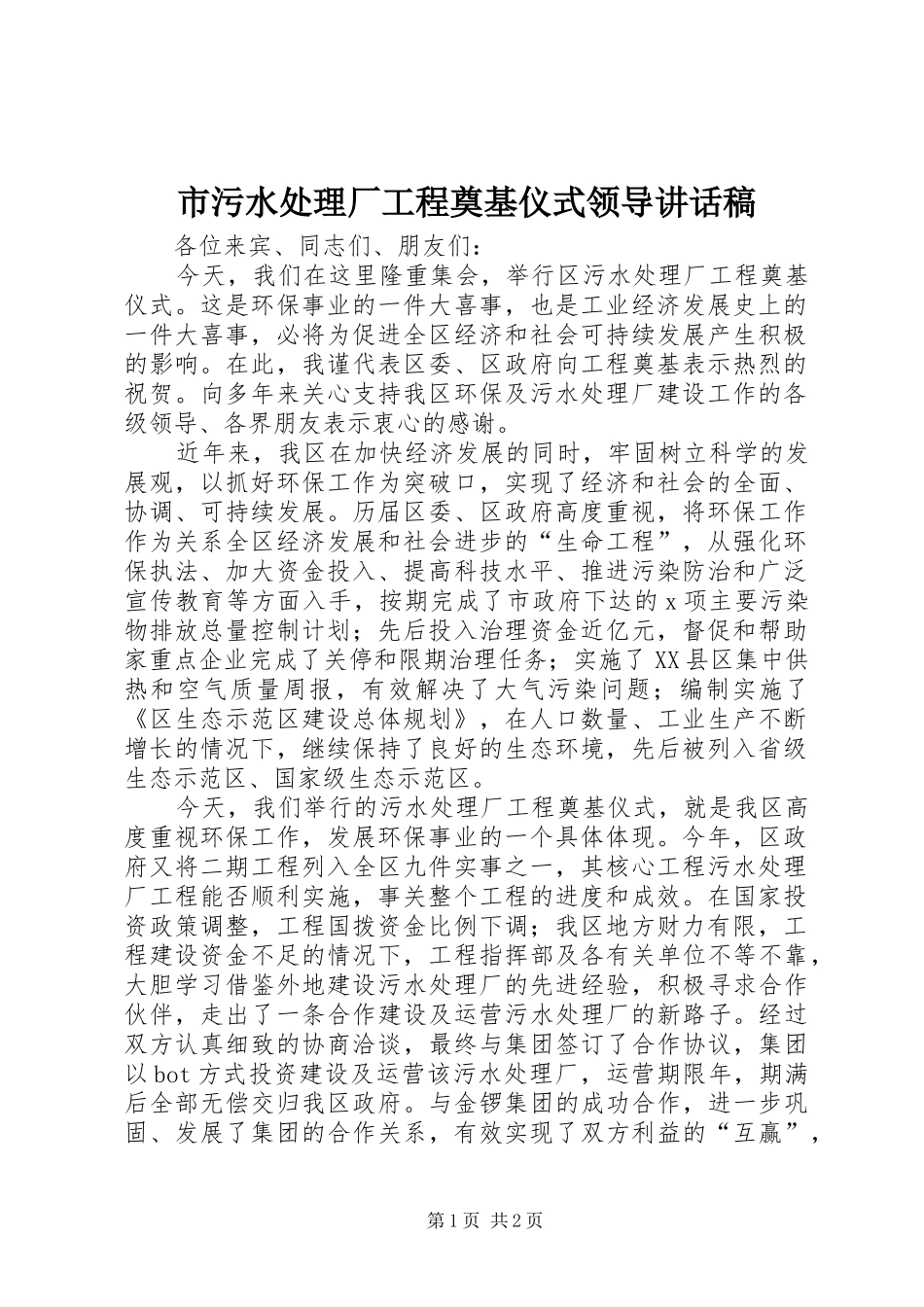 市污水处理厂工程奠基仪式领导讲话发言稿_第1页