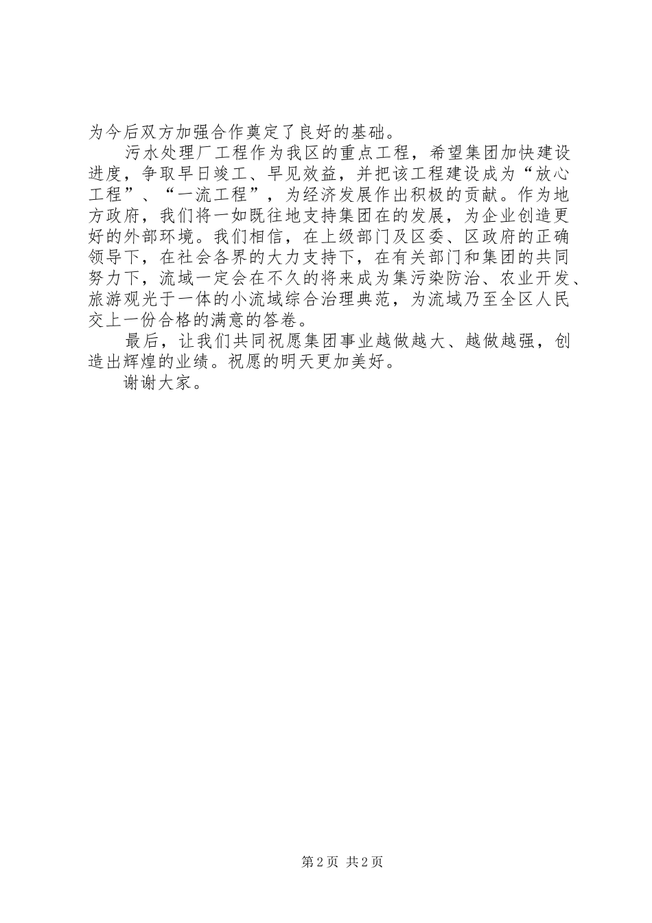 市污水处理厂工程奠基仪式领导讲话发言稿_第2页
