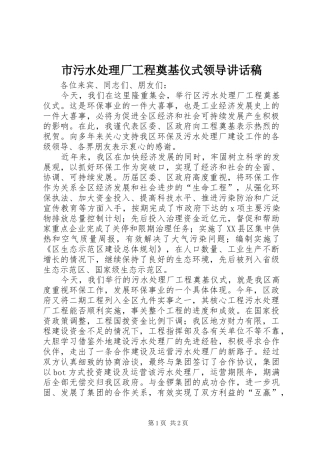市污水处理厂工程奠基仪式领导讲话发言稿