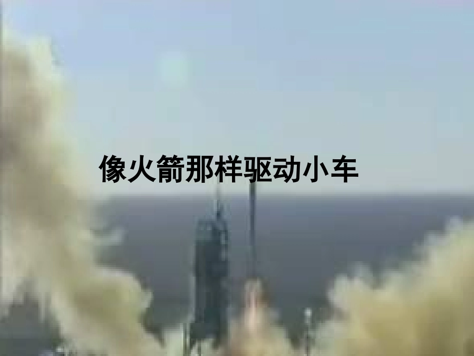 《像火箭那样驱动小车》_第1页