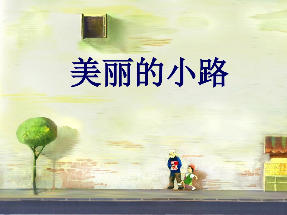美丽的小路_课件_第1页