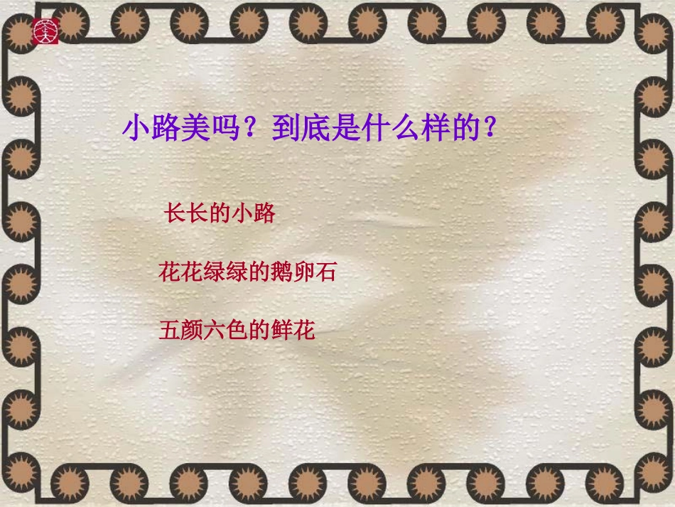 美丽的小路_课件_第3页