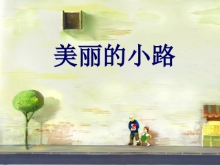 美丽的小路_课件