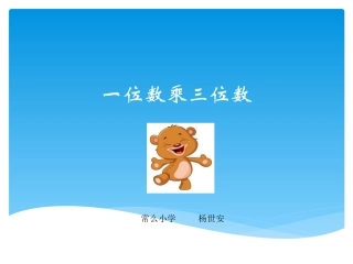 一位数乘三位数(杨世安)