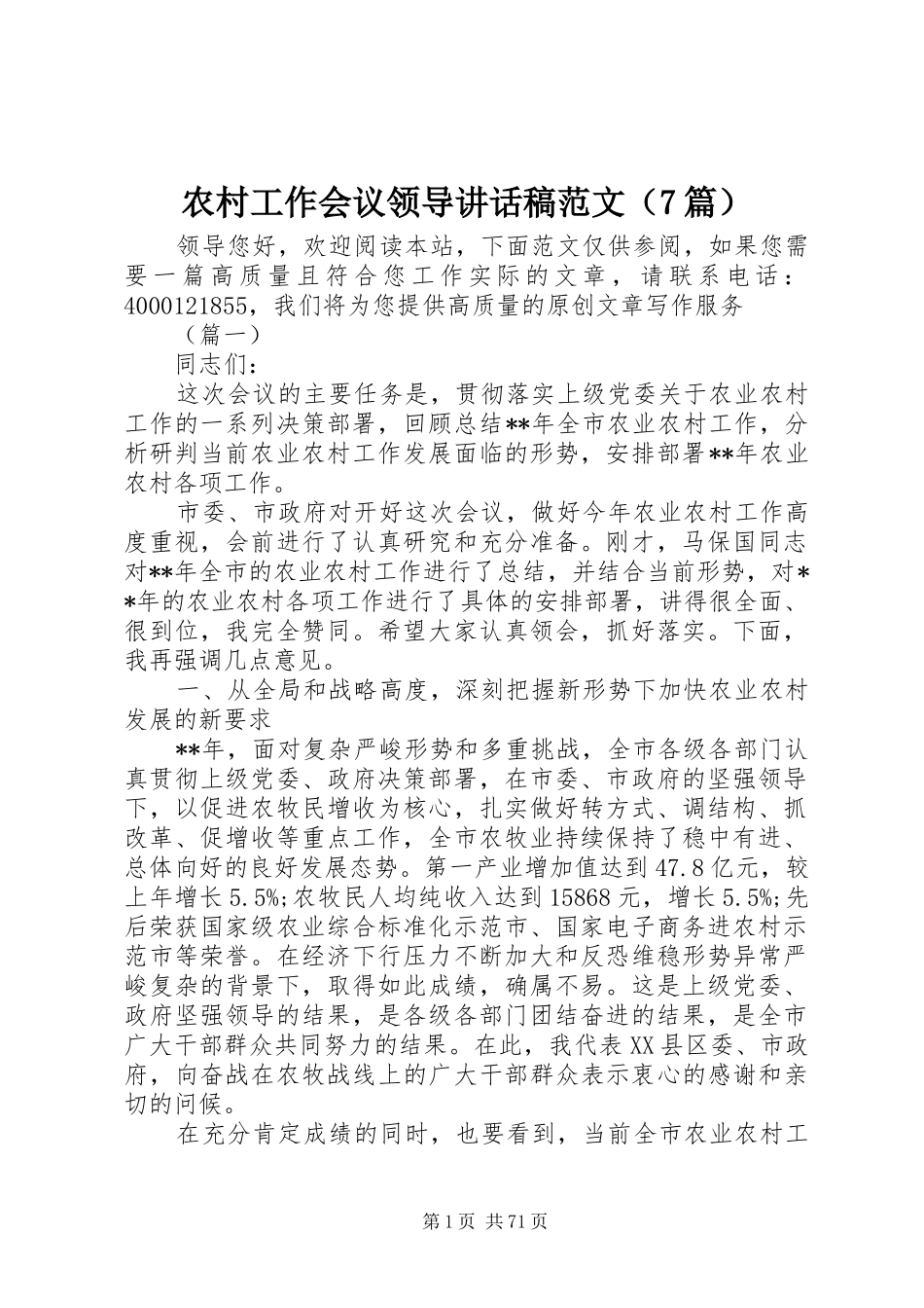 农村工作会议领导的讲话稿范文（7篇）_第1页
