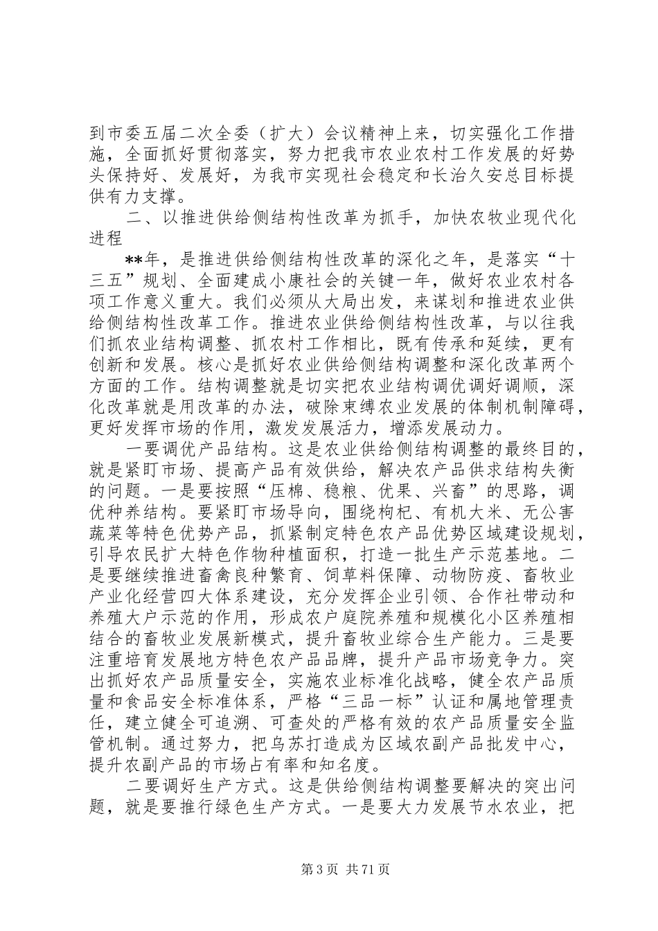 农村工作会议领导的讲话稿范文（7篇）_第3页