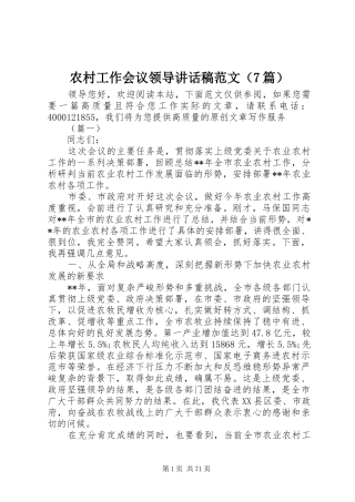 农村工作会议领导的讲话稿范文（7篇）