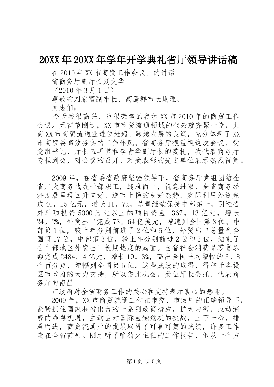 20XX年20XX年学年开学典礼省厅领导讲话发言稿(2)_第1页
