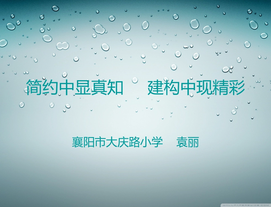 简约中显真知建构中现精彩_第1页