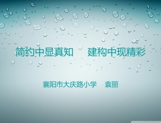 简约中显真知建构中现精彩