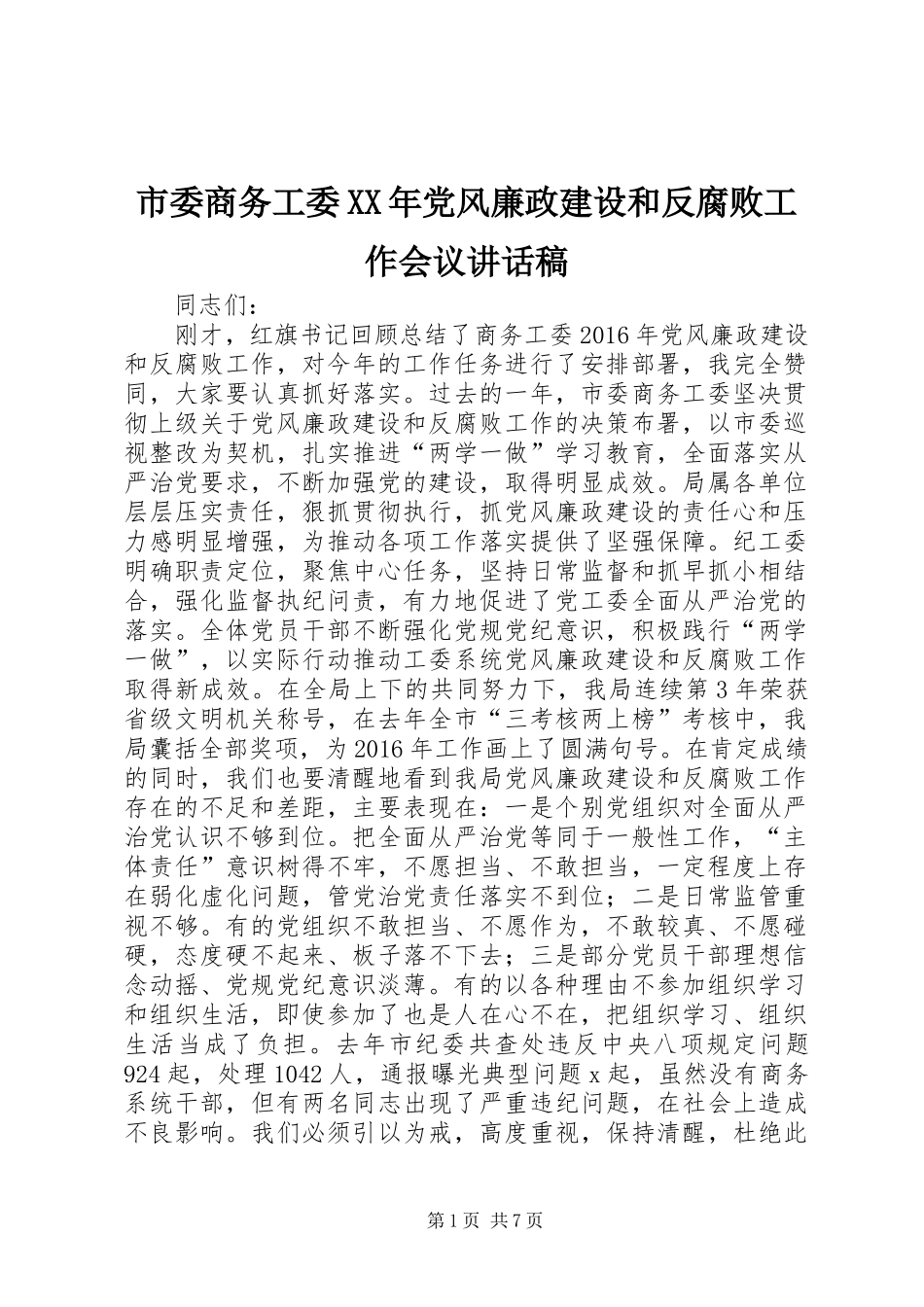 市委商务工委XX年党风廉政建设和反腐败工作会议讲话发言稿_第1页
