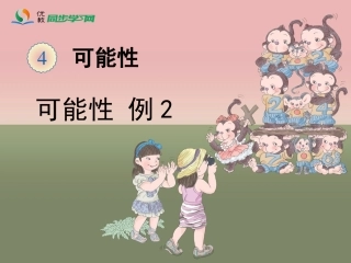 《可能性（例2）》教学课件