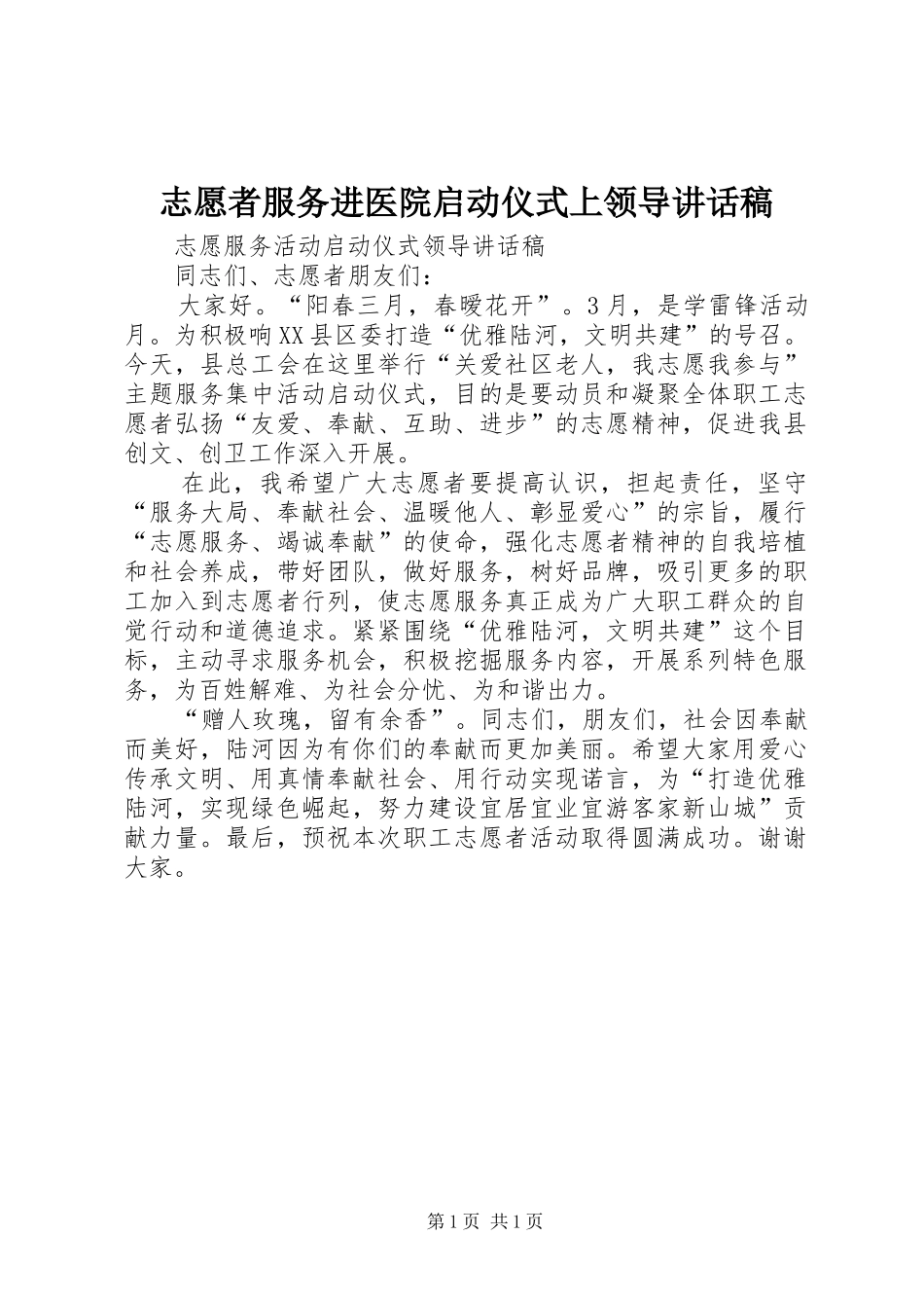 志愿者服务进医院启动仪式上领导的讲话发言稿_第1页