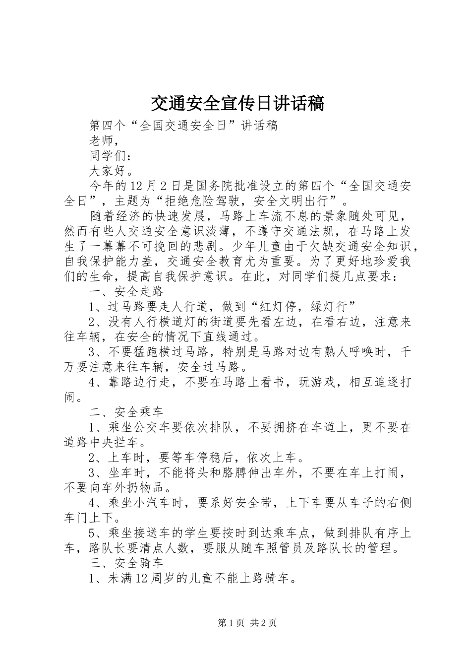 交通安全宣传日的讲话发言稿_第1页