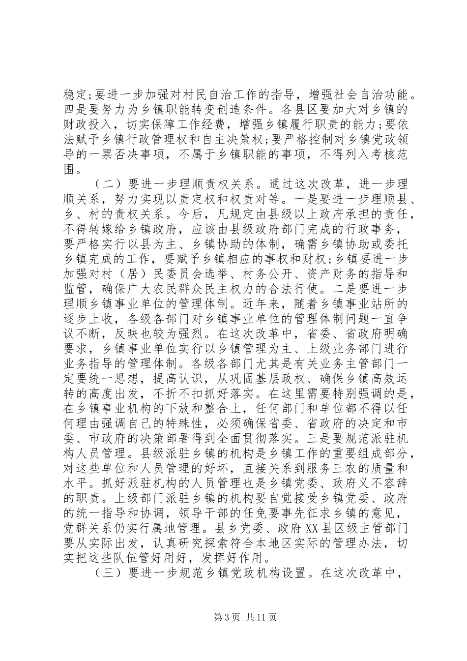 乡镇机构改革会议讲话发言稿范文_第3页