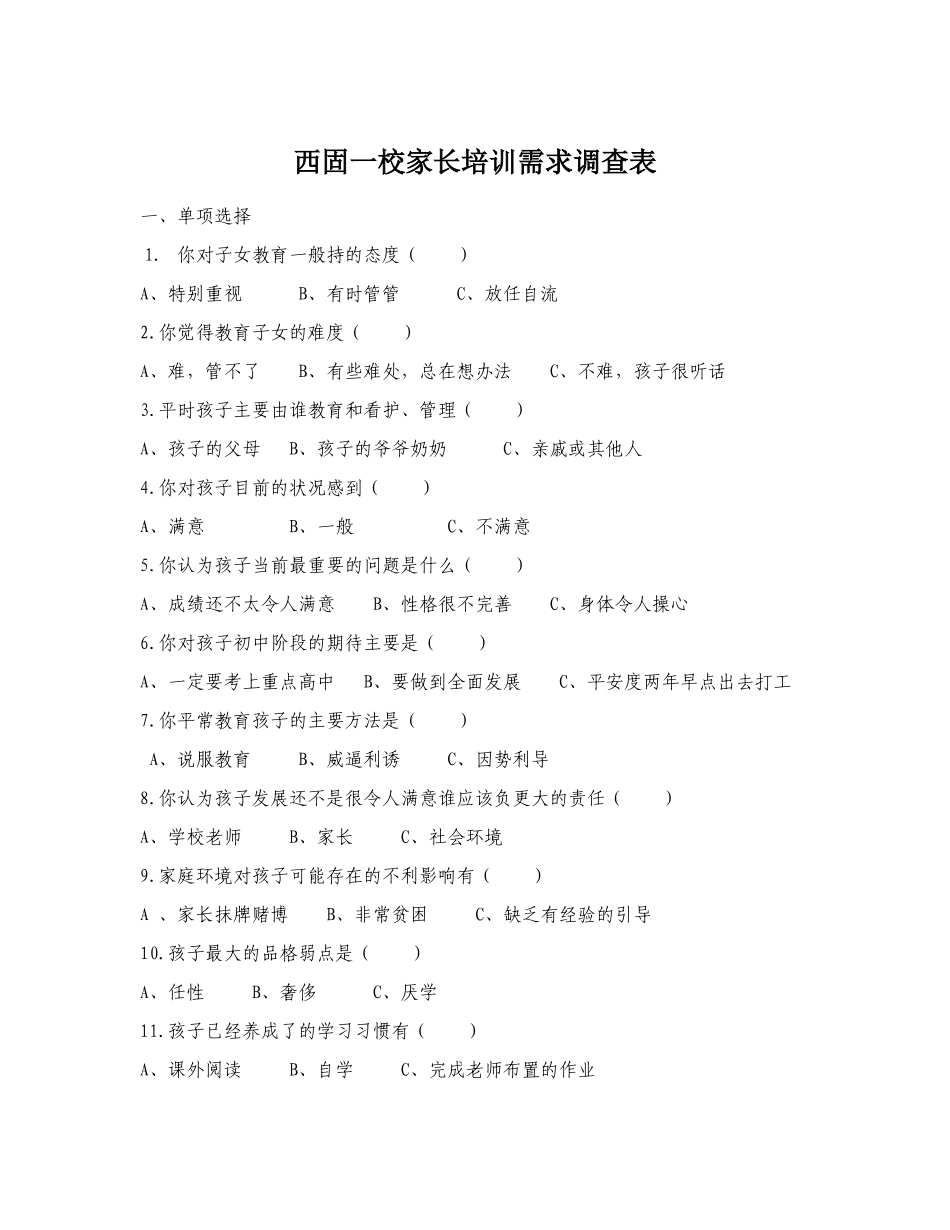 西固一校家长培训需求调查表_第1页