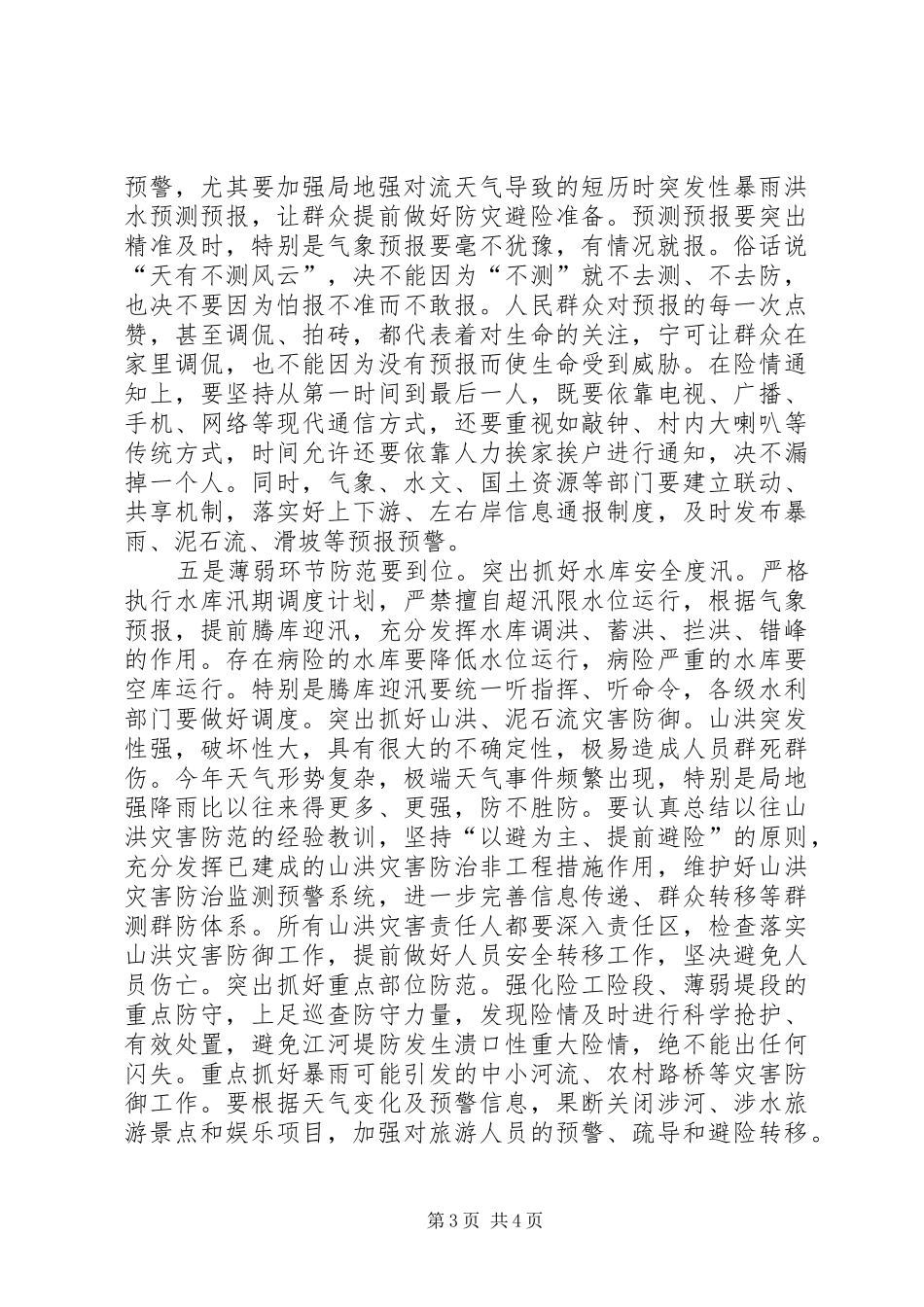 全省防汛工作会议讲话发言稿_第3页