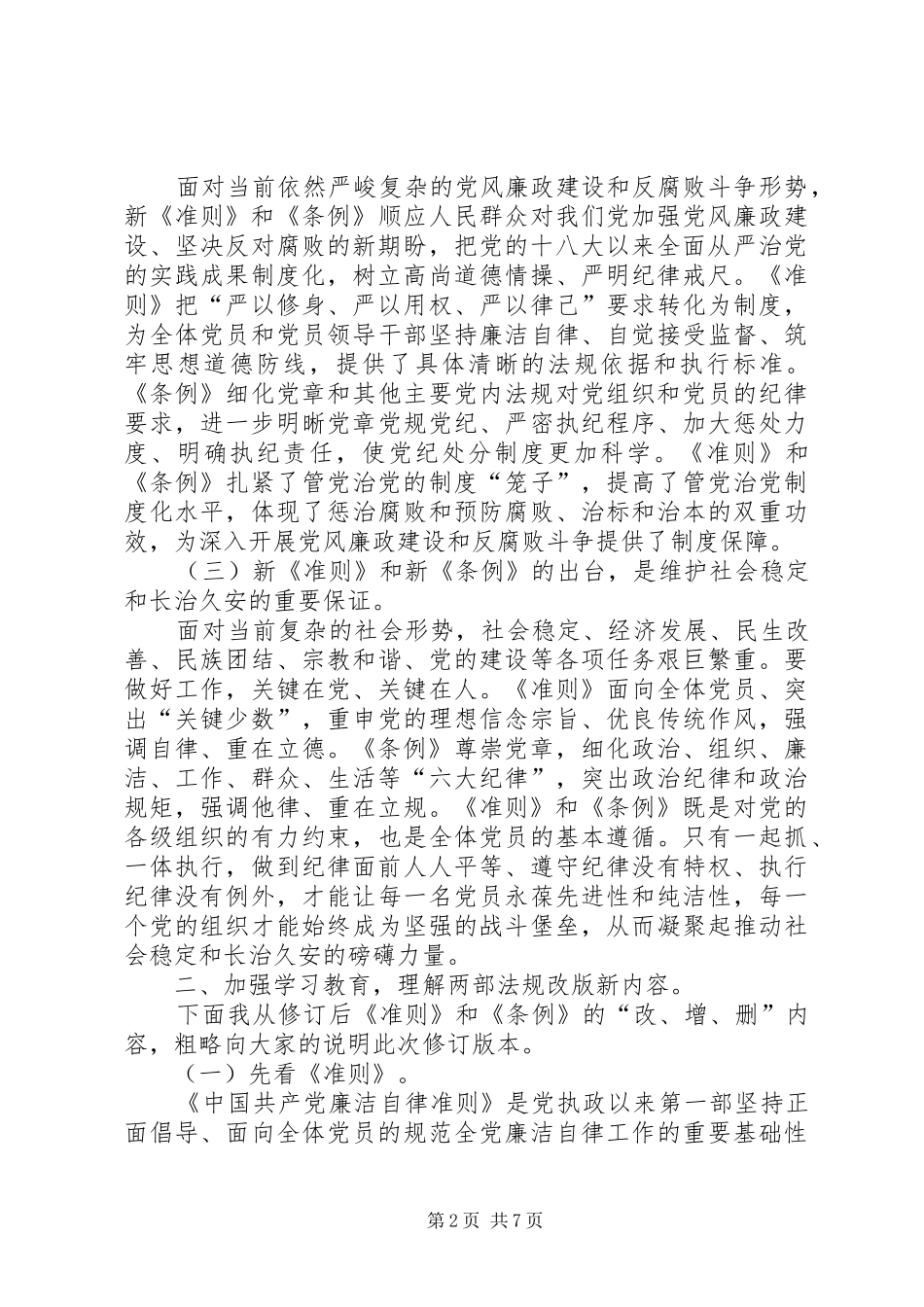 《准则》和《条例》专题辅导培训会讲话发言稿_第2页