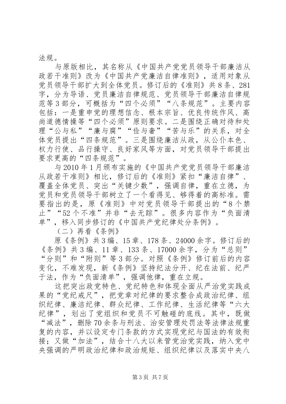 《准则》和《条例》专题辅导培训会讲话发言稿_第3页