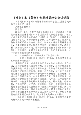《准则》和《条例》专题辅导培训会讲话发言稿