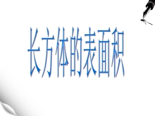 长方体的表面积姜蕊