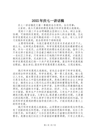 20XX年庆七一讲话发言稿(2)