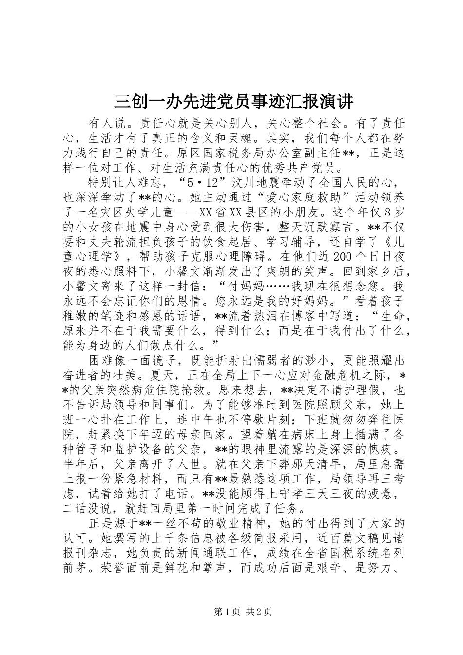 三创一办先进党员事迹汇报演讲稿_第1页