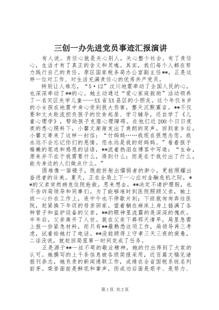 三创一办先进党员事迹汇报演讲稿