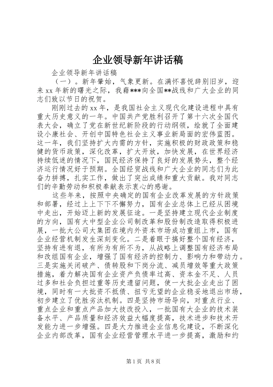企业领导新年的讲话发言稿_第1页