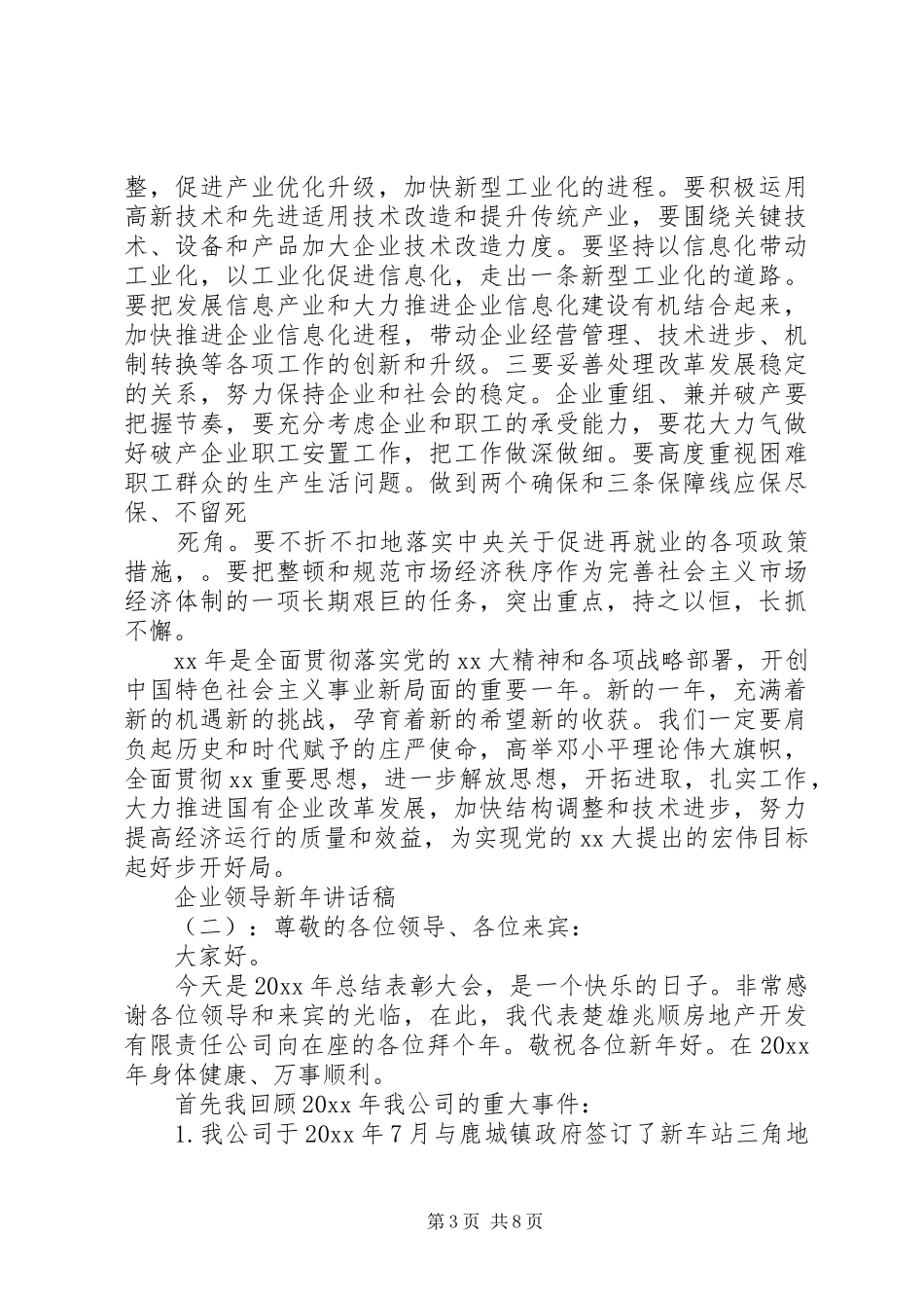 企业领导新年的讲话发言稿_第3页