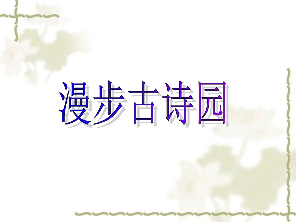 古诗复习漫步古诗园_第1页