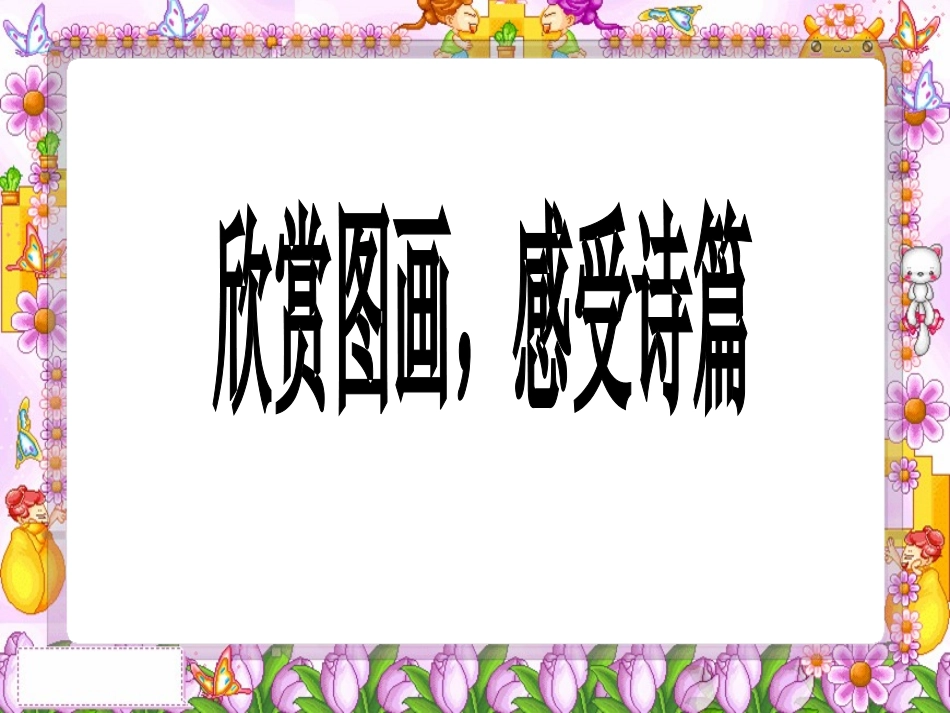 古诗复习漫步古诗园_第2页