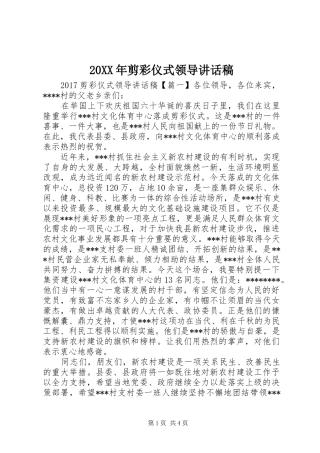 20XX年剪彩仪式领导讲话发言稿