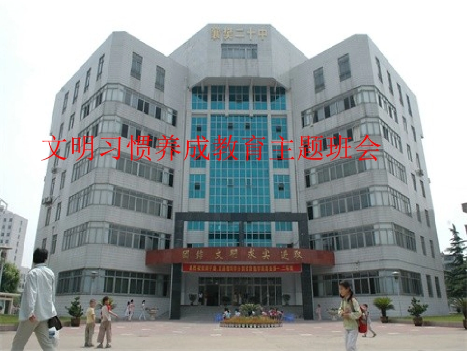 规范日常行为_争做文明学生(班会)_第1页