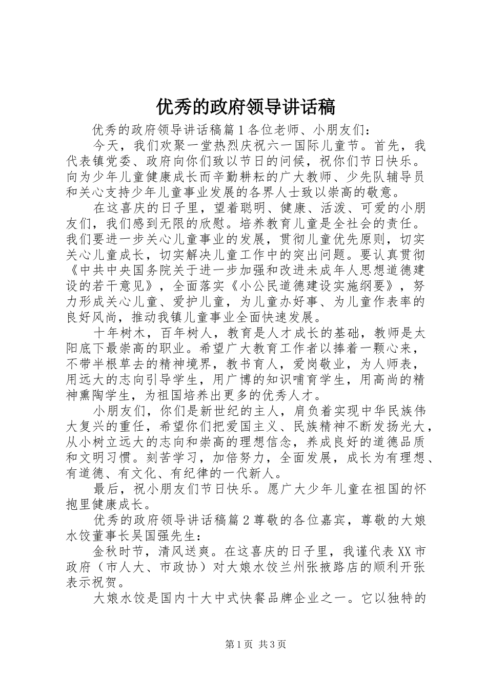 优秀的政府领导讲话发言稿_第1页