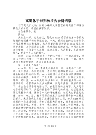 离退休干部形势报告会的讲话发言稿
