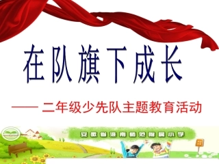 纪念建队日主题中队活动课件