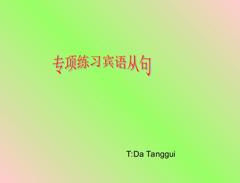 达堂贵宾语从句_第1页