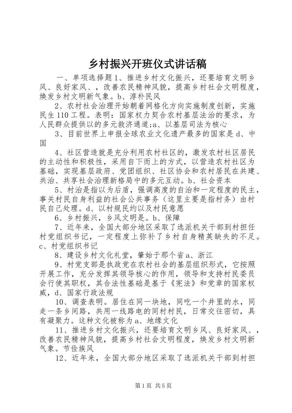 乡村振兴开班仪式讲话发言稿_第1页