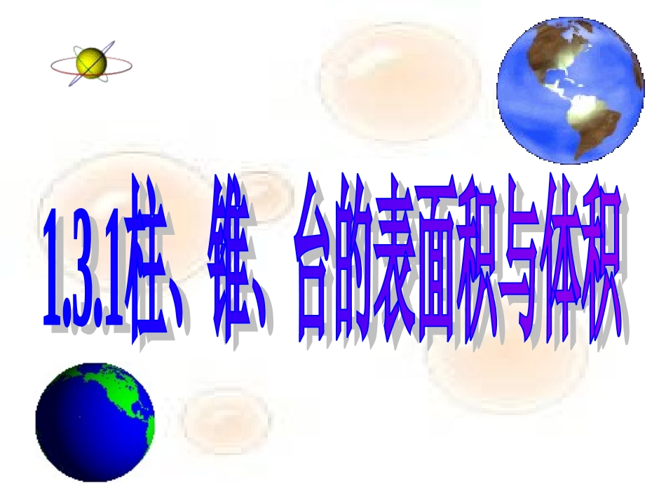 柱椎台体表面积与体积_第1页